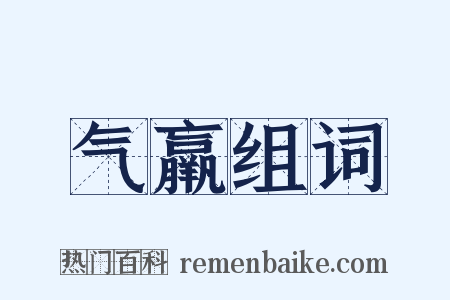 气羸组词是什么意思的图片